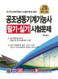 공조냉동기계기능사 필기시험문제 (2018 최신판)